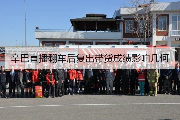 辛巴直播翻车后复出带货成绩影响几何
