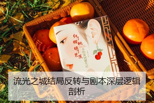 流光之城结局反转与剧本深层逻辑剖析