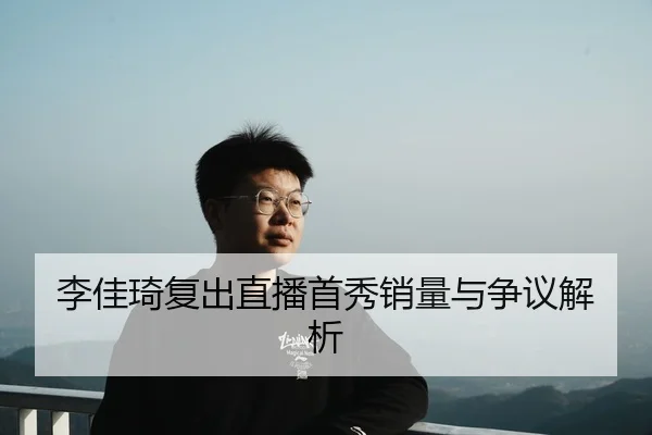 li-jia-qi-fu-chu-zhi-bo-shou-xiu-xiao-liang-yu-zheng-yi-jie-xi-2-222.jpg