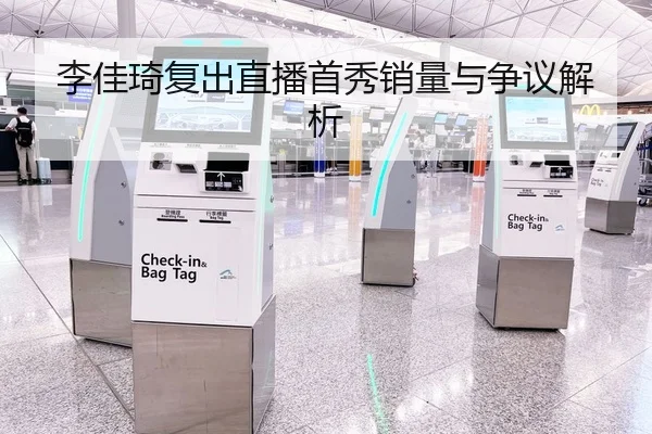 李佳琦复出直播首秀销量与争议解析