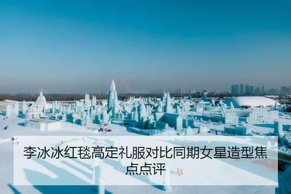 李冰冰红毯高定礼服对比同期女星造型焦点点评