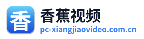 香蕉视频